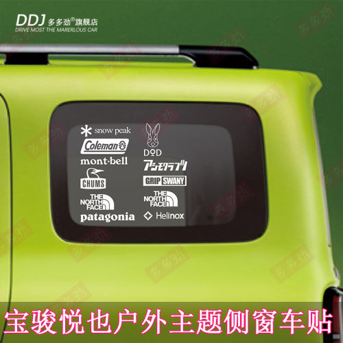 五菱宝骏悦也车身贴纸后
