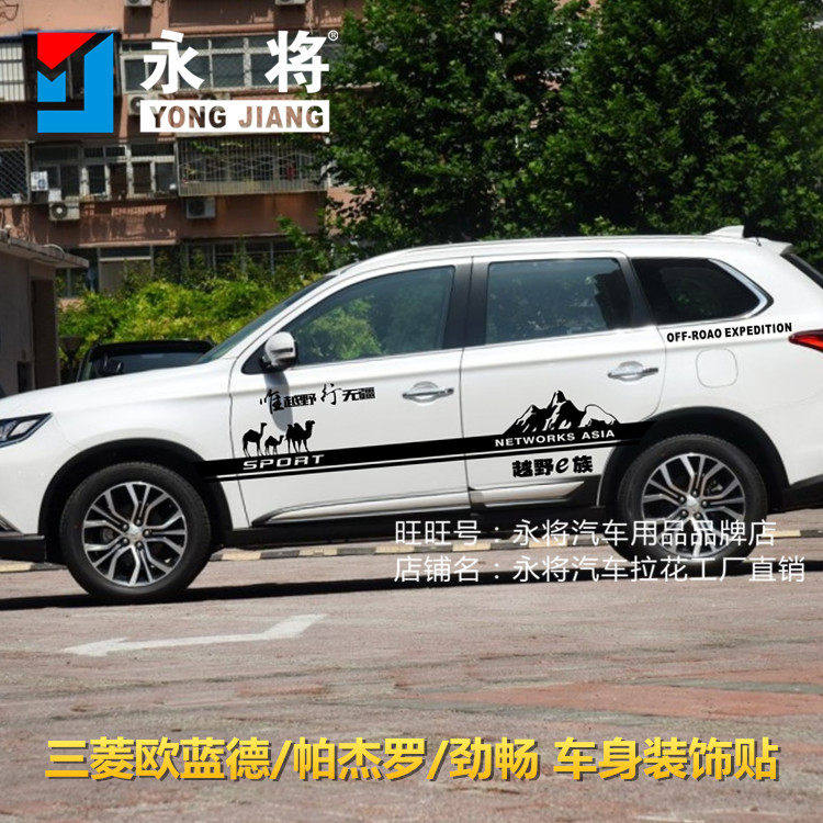 三菱新欧蓝德 车贴拉花 帕杰罗 改装 汽车贴纸 劲畅 越野车身贴膜