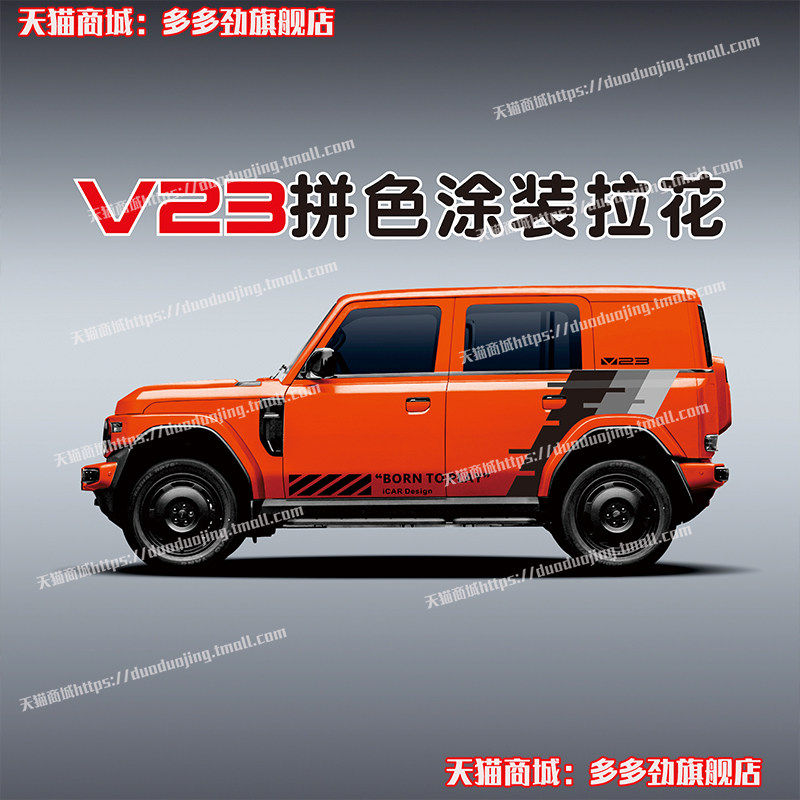 奇瑞iCARV23车贴拉花战图片