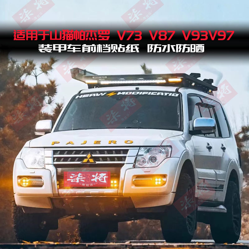 三菱帕杰罗V73V93V97V87 车身拉花贴山猫帕杰罗劲畅改装汽车贴纸