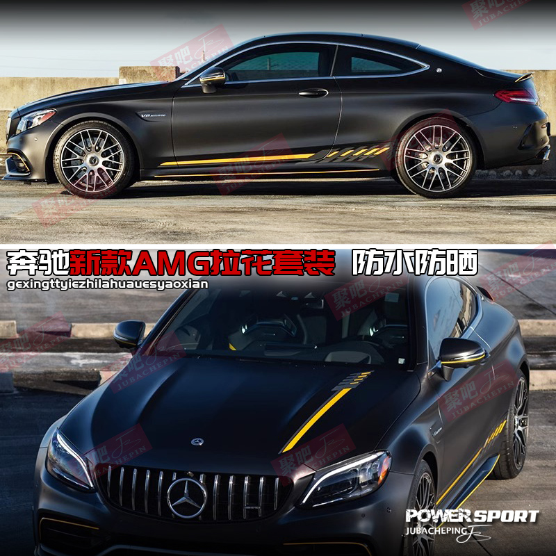 适用AMG奔驰C63拉花A级C级E级改装汽车贴纸C43 CLA GLE CLS coupe