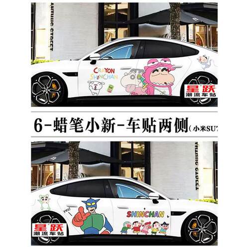 SU7车贴ultra汽蜡笔小新