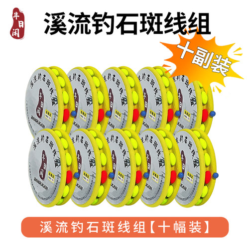 半日闲手工溪流钓线组