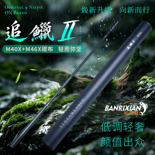 半日闲追鱲二代溪流竿