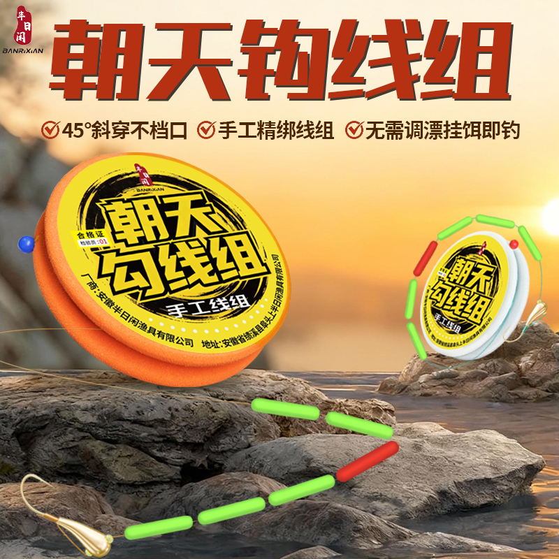 半日闲七星漂朝天钩线组