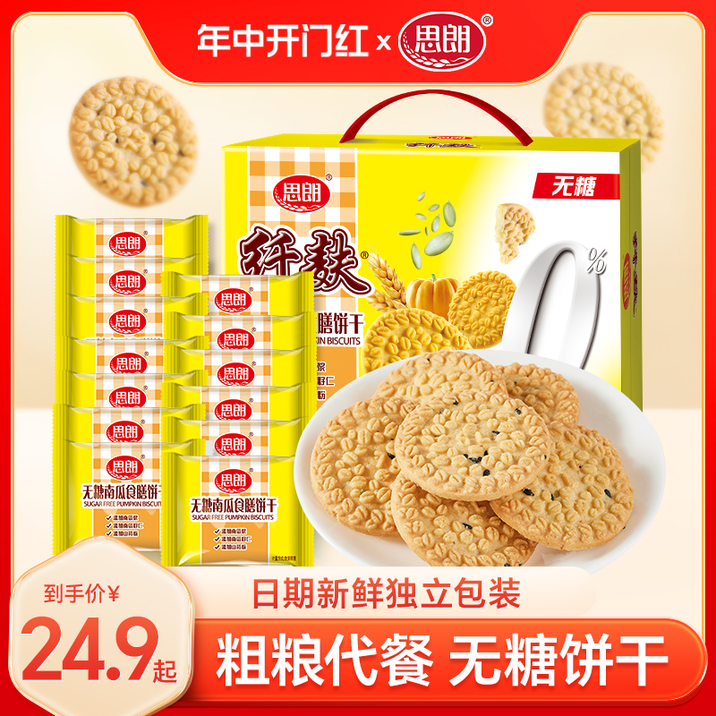 思朗纤麸粗粮消化饼干无糖南瓜味木糖醇杂粮孕妇零食早餐代餐整箱