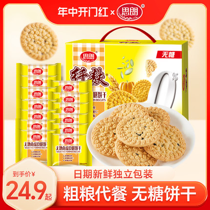 思朗纤麸粗粮消化饼干无糖南瓜味木糖醇杂粮孕妇零食早餐代餐整箱