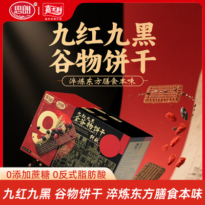 思朗九黑谷物饼干黑全麦粗粮九红解馋办公休闲追剧健康休闲零食
