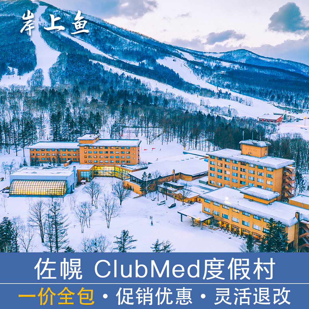 Club Med地中海俱乐部日本北海道Sahoro佐幌滑雪官方旅行社代订