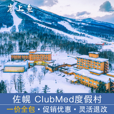 Club Med地中海俱乐部日本北海道Sahoro佐幌滑雪官方旅行社代订