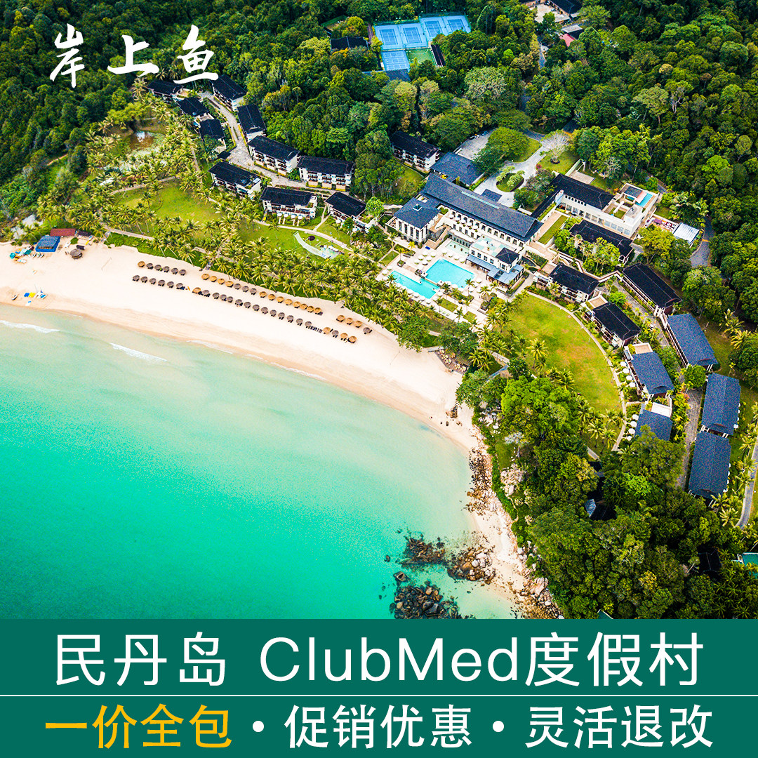 Club Med地中海俱乐部民丹岛度假村官方指定旅行社岸上鱼代订
