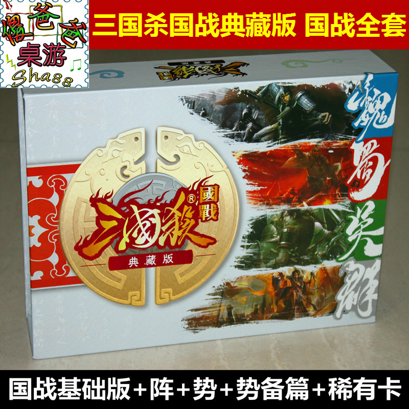 正版三国杀国战典藏版卡牌阵势变包势备篇全套 含稀有卡包邮现货