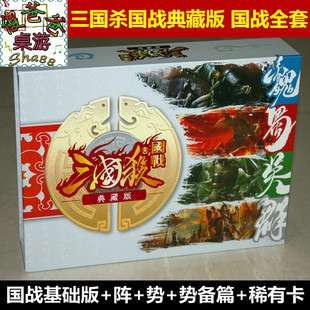 正版三国杀国战典藏版卡牌阵势变包势备篇全套 含稀有卡包邮现货