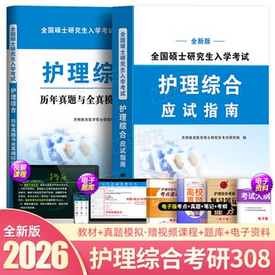 308代码！护理考研资料新版2026全套教材+章节题库历年真题试卷护理综合308护士护理学考试高分教程用书主观题书籍习题博傲关永俊