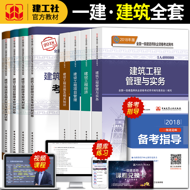 ±¸¿¼2019Ò»¼¶½¨Ôìʦ½Ì²Ä+ÀúÄêÕæÌâÊÔ¾íÌâ¿âϰÌ⼯ȫÌ׿¼ÊÔÓÃÊéÒ»½¨½¨Öþ·¿½¨ÍÁ½¨¹¤³Ì¹ÜÀíÓëʵÎñ½¨É蹤³ÌÏîÄ¿¹ÜÀí¾¼Ã·¨¹æ2018Äê°æ
