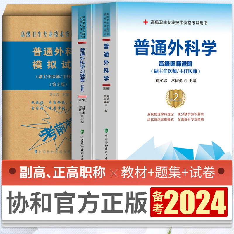 备考2024协和普通外科学副主任医师卫生资格职称考试教材习题集模拟卷刘文志常庆勇外科高级医师进阶普外副高正高级题库真题考试书 书籍/杂志/报纸 卫生资格考试 原图主图