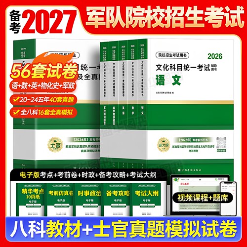 部队士兵考学备考2027年军考复习资料书士官军官教材历年真题试卷模拟卷陆军海军武警军士学校考军校刷题军队院校考试提干官方2026