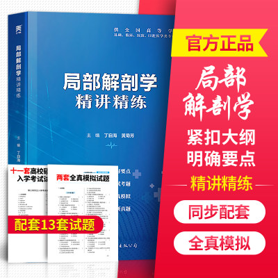 正版天一人体局部解剖学第九版第9版试题习题库题集局部人体解剖生理学基础临床医学辅导书真题精讲精练人体系统图谱断层体表功能