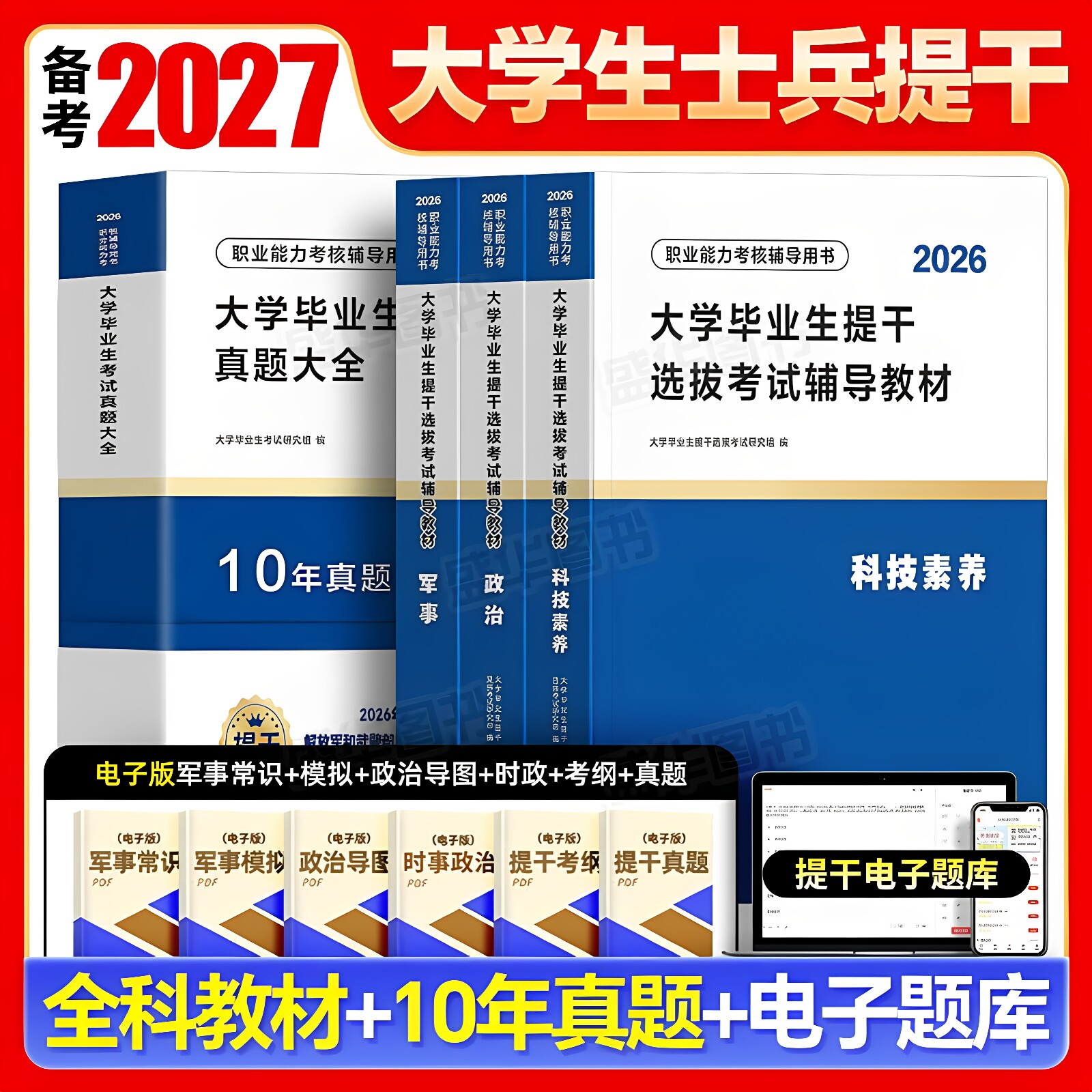 提干军考备考2027年教材试卷大学生本科毕业优秀士兵提干科技素养军政基础知识分析推理军职考试历年真题模拟卷刷题复习资料书2026