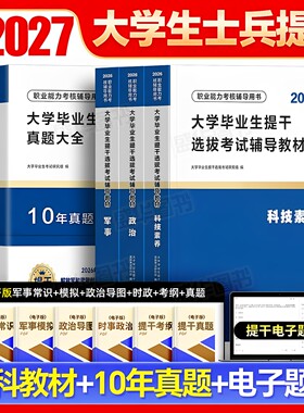 提干军考备考2027年教材试卷大学生本科毕业优秀士兵提干科技素养军政基础知识分析推理军职考试历年真题模拟卷刷题复习资料书2026