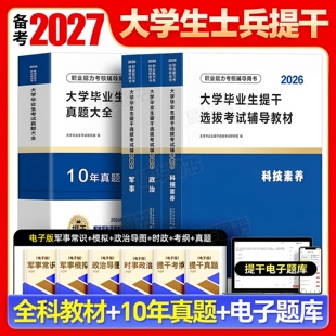 提干军考备考2027年教材试卷大学生本科毕业优秀士兵提干科技素养军政基础知识分析推理军职考试历年真题模拟卷刷题复习资料书2026