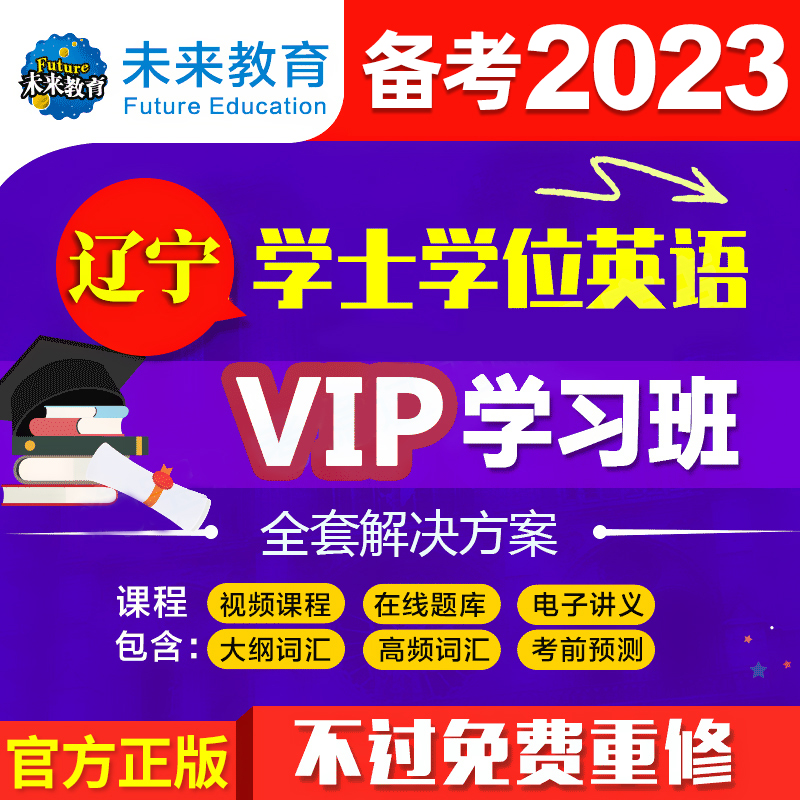 未来教育辽宁省学士学位英语VIP学习班备考2024年成人学士学位英语考试