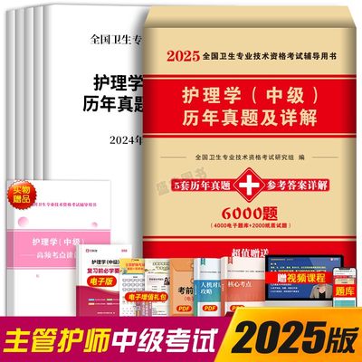 主管护师备考2025护理学中级资格考试用书历年真题试卷搭押题卷军医人卫第五版护考历年真题试卷教材书轻松过核心考点随身记2024