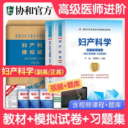 备考2025年协和妇产科学副主任医师主任医生职称考试教材习题集模拟试卷严滨吕恽怡妇产科高级医师进阶教程副高正高级考试题库真题