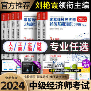 环球网校备考2024年刘艳霞零基础过中级经济师教材金融工商管理人力资源人资财税财政税收建筑与房地产历年真题试卷官方习题集2023