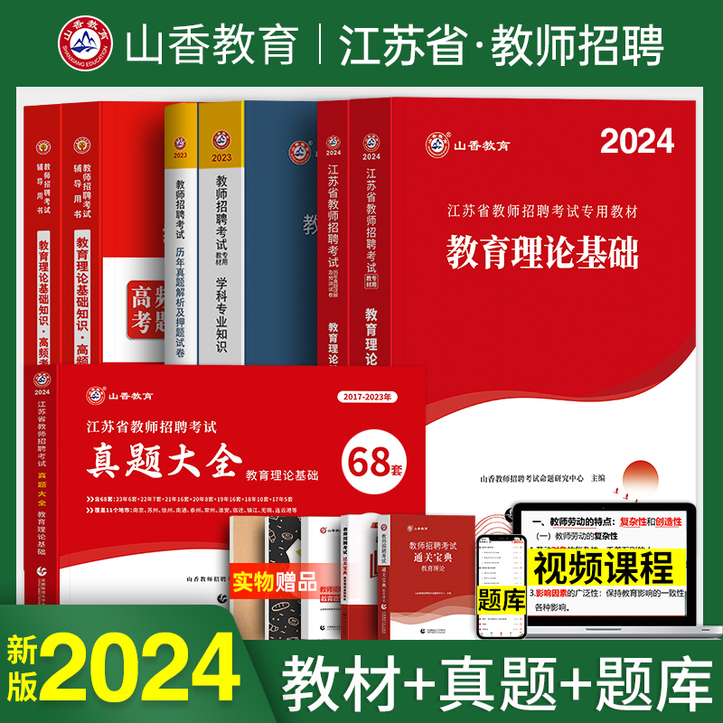 山香2024年江苏省教师招聘考试用书专用教材2023历年真题试卷题库中学小学特岗招教考编制教育理论基础知识教育学心理学苏州南京市 书籍/杂志/报纸 教师资格/招聘考试 原图主图