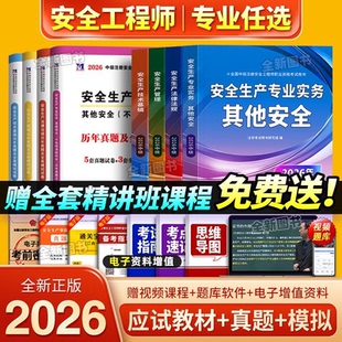 2026年注册安全中级工程师教材 历年真题库试卷注安其他建筑化工考试书26全套初级安全师四色笔记知合官方必刷题2025 新版 2月新编