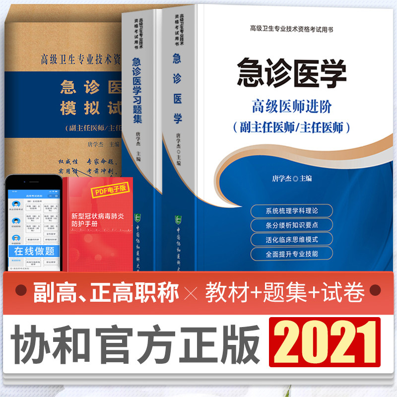 32021协和急诊医学副主任医师主任医生职称考试教材习题集模拟题试卷唐学杰急诊医学高级医师进阶教程副高正高级考试真题库搭人卫版