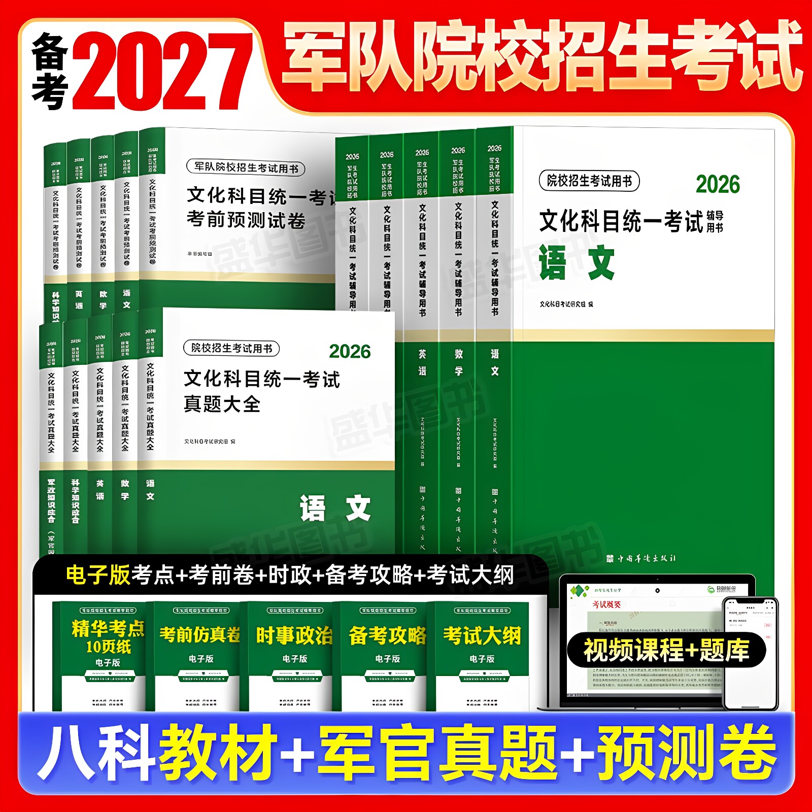 军考复习资料备考2027年军官/士官教材历年真题试卷模拟6套卷部队军士学校考学大学生士兵考军校刷题军队院校招生提干考试官方2026