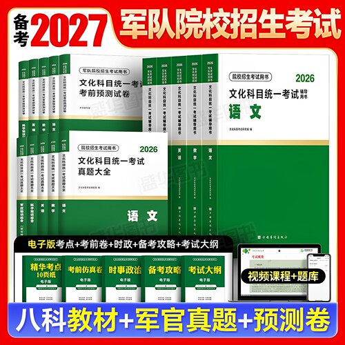 军考复习资料备考2027年军官/士官教材历年真题试卷模拟6套卷部队军士学校考学大学生士兵考军校刷题军队院校招生提干考试官方2026