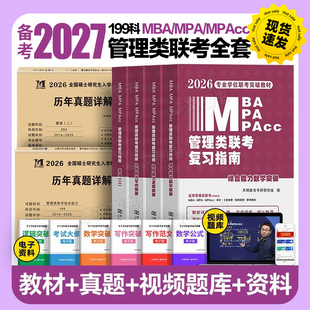 管理类联考复习指南2026年mba/mpa管综考研199综合能力高分教材书分册数学逻辑写作精点英语26经济类工商公共管理硕士历年真题试卷