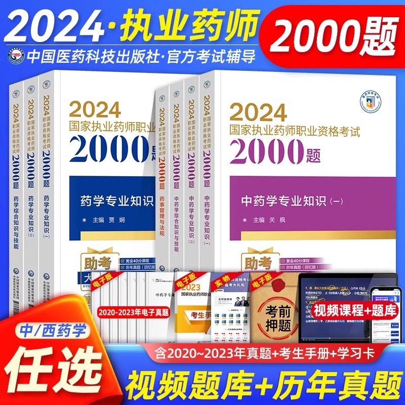 官方正版题库新版2024年执业药药师2000题章节习题题集试题中药师西药学历年真题试卷练习题中医国家药师职业资格证2023必刷题练习-封面