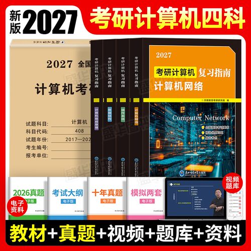 2027年计算机考研408教材真题