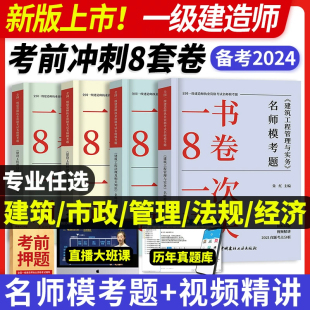 一建备考2024考前押题名师模考题一级建造师考试一次通关8卷题库习题集历年真题试卷教材建筑市政项目管理法规工程经济建设工程