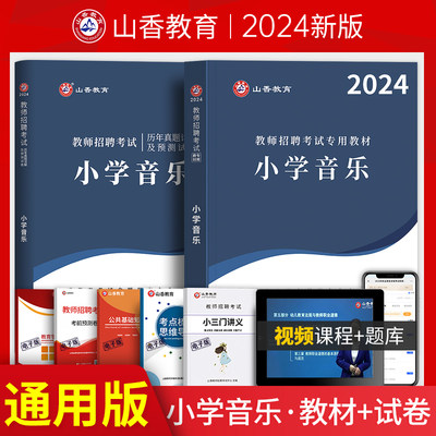 2023教师招聘小学音乐全国通用