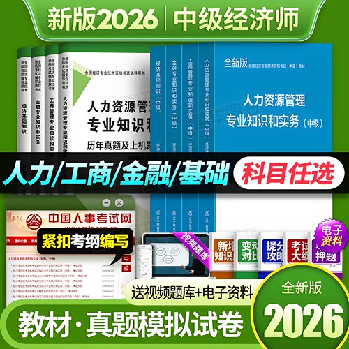 中级经济师备考26年教材+试卷