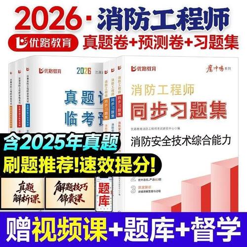 一级注册消防工程师新版2026年历年真题卷模拟试卷+章节高分题库配套官方教材习题一消二消必刷案例分析技术实务安全技术刷题2025