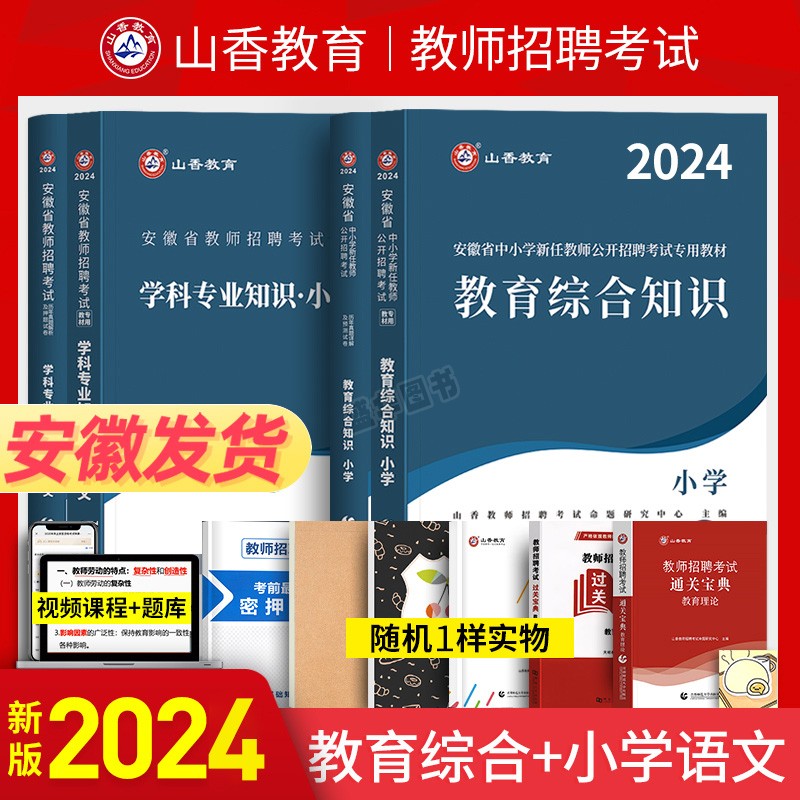 山香2024年安徽省教师招聘考试考编制用书专用教材中学小学教育综合知识理论基础教育心理学历年真题试卷题库语文数学特岗教招2023