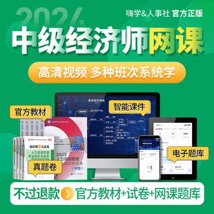 社2023 嗨学网中级经济师网络课程题库****备考2024年教材人力工商课件建筑与房地产金融专业基础知识产权建筑财税实务中国人事出版