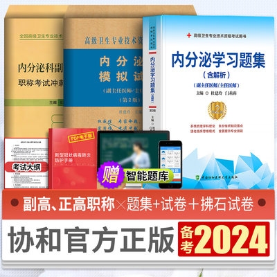 协和备考2024年内分泌学高级医师进阶考试用书习题集模拟押题试卷正高副高职称高级卫生专业技术资格考试可搭人民卫生出版社教材