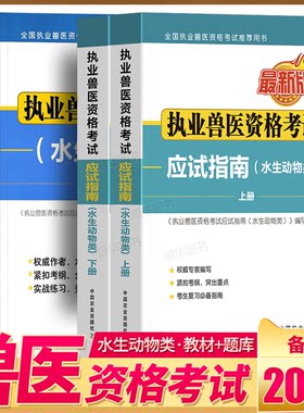 执业兽医水生动物备考2026年兽医职业资格证考试应试指南水生动物类水产全国兽医师历年真题模拟试卷题库兽医书籍大全资料2025