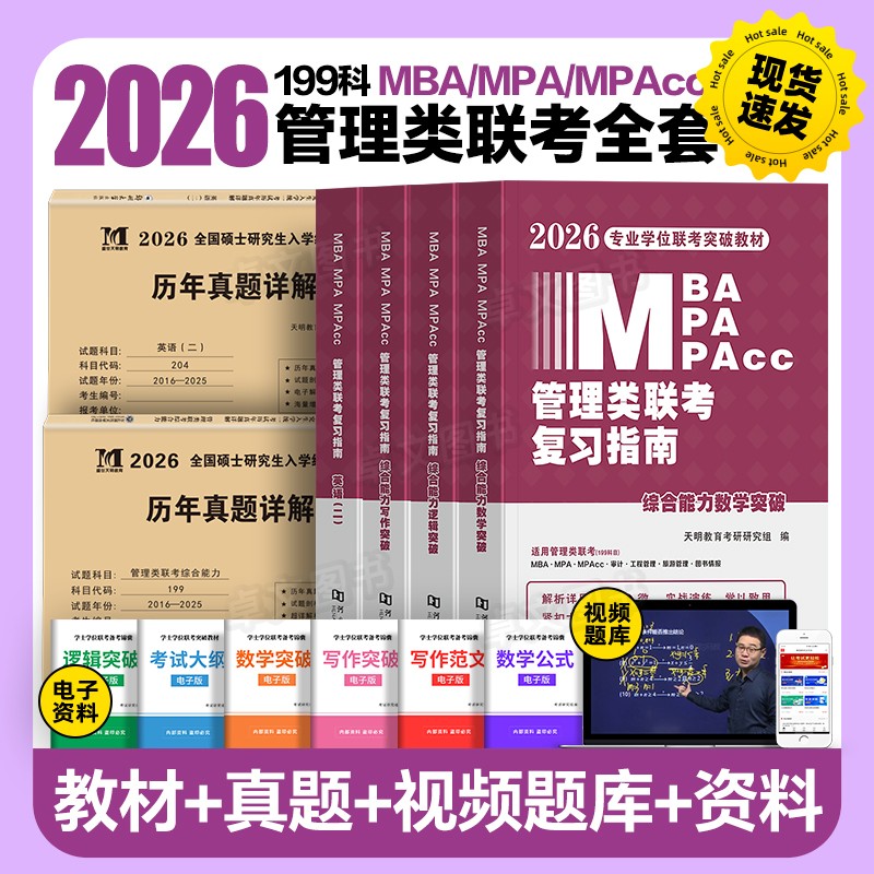 管理类联考2026年版管综教材真题