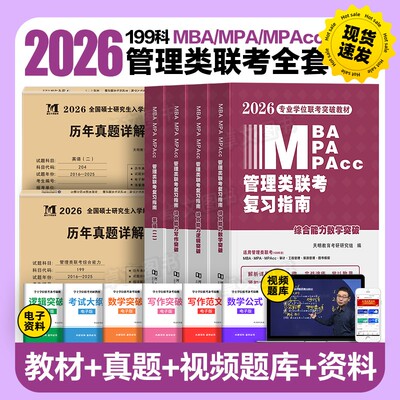 管理类联考2026年版管综教材真题