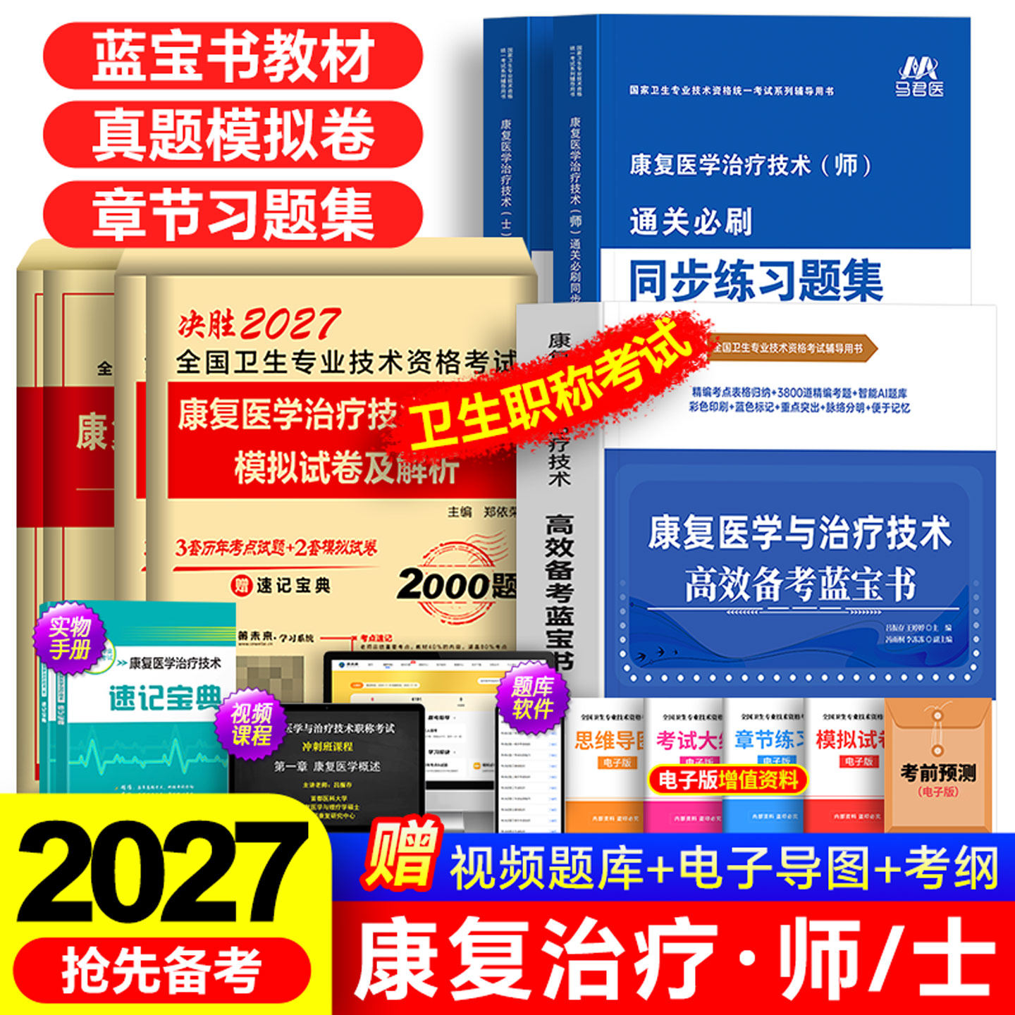 康复治疗技术初级士师备考2027年康复医学与治疗技士技师习题集历年真题库模拟试卷全国卫生专业资格考试书军医版教材职称中级2026