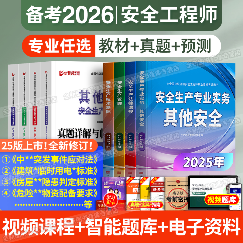 4月新编！备考2026年注册安全中级工程师2025年教材+历年真题试卷注安其他建筑化工考试书25全套初级安全师四色笔记官方题库必刷题