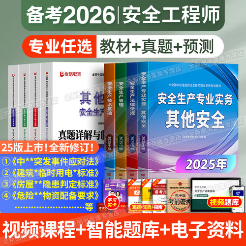 中级安全工程师备考2026教材新编